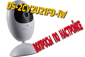Налаштування популярної мініатюрної камери DS-2CV2U21FD-IW